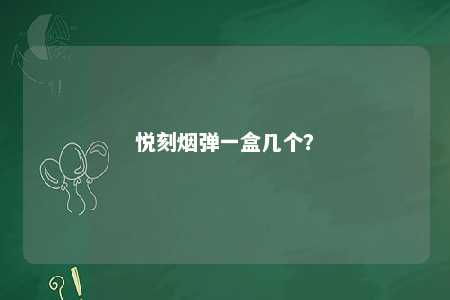 悦刻烟弹一盒几个�？ 